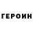 Героин герыч Caryyev Gurban